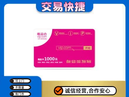 克拉玛依高价回收唯品会卡