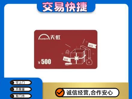 克拉玛依上门回收天虹卡