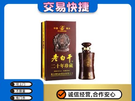 克拉玛依回收衡水老白干